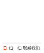 掃一掃，聯(lián)系我們